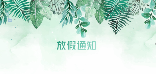 新利体育供应链2020年清明节、耶稣受难节、复活节、劳动节、佛诞放假通知