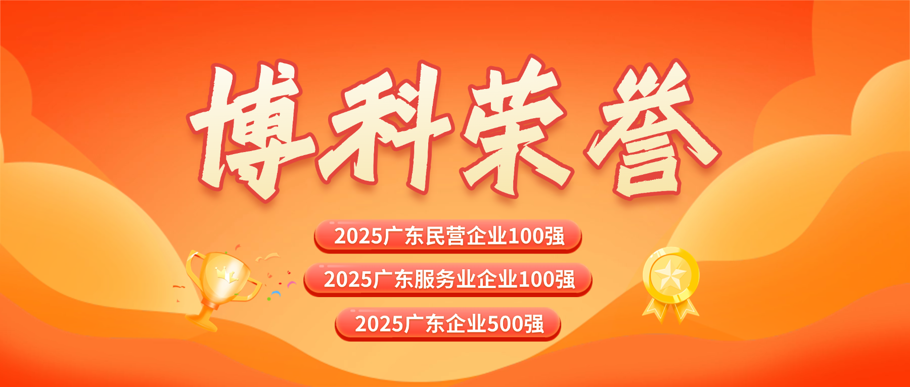 三榜齐登！新利体育供应链蝉联广东企业500强系列榜单
