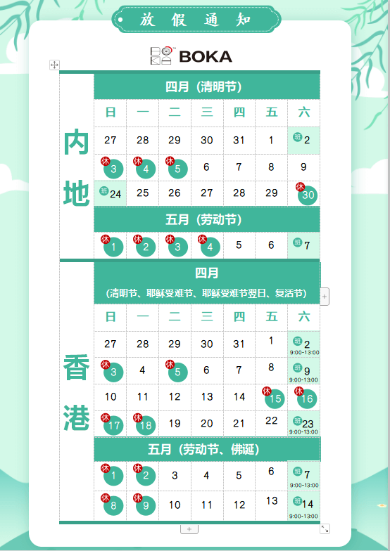 新利体育供应链2020年清明节、耶稣受难节、复活节、劳动节、佛诞放假通知