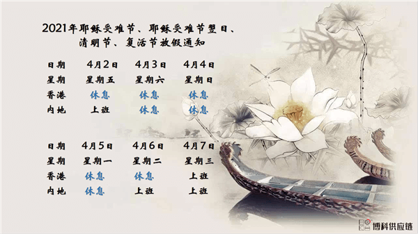 新利体育供应链2021年耶稣受难节、耶稣受难节翌日、清明节、复活节、劳动节、佛诞放假通知