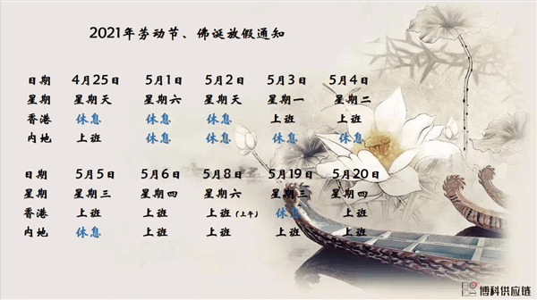 新利体育供应链2021年耶稣受难节、耶稣受难节翌日、清明节、复活节、劳动节、佛诞放假通知